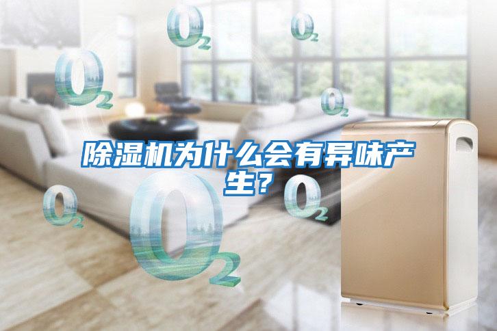除濕機為什么會有異味產生？