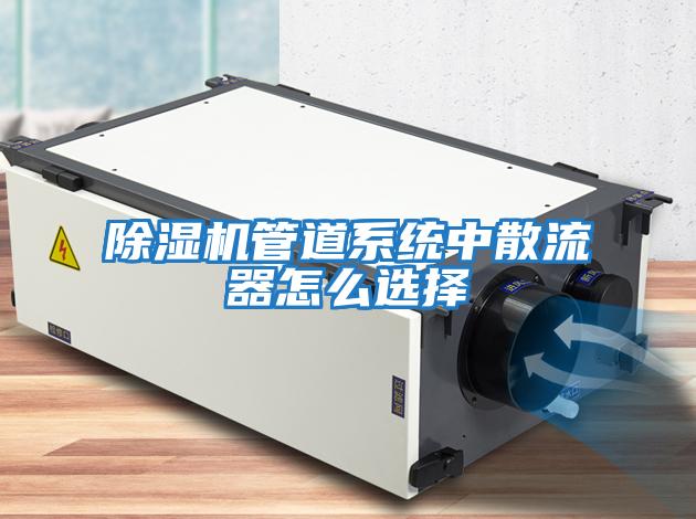除濕機管道系統(tǒng)中散流器怎么選擇