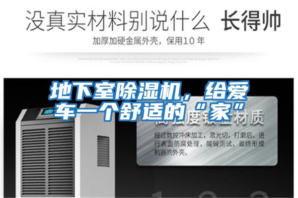 地下室除濕機，給愛車一個舒適的“家”