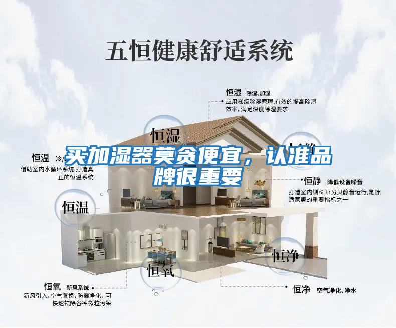 買(mǎi)加濕器莫貪便宜，認(rèn)準(zhǔn)品牌很重要