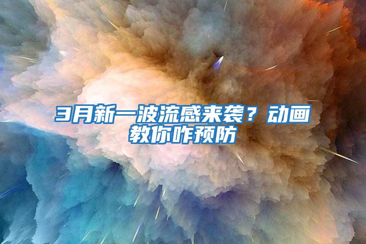 3月新一波流感來襲？動畫教你咋預防