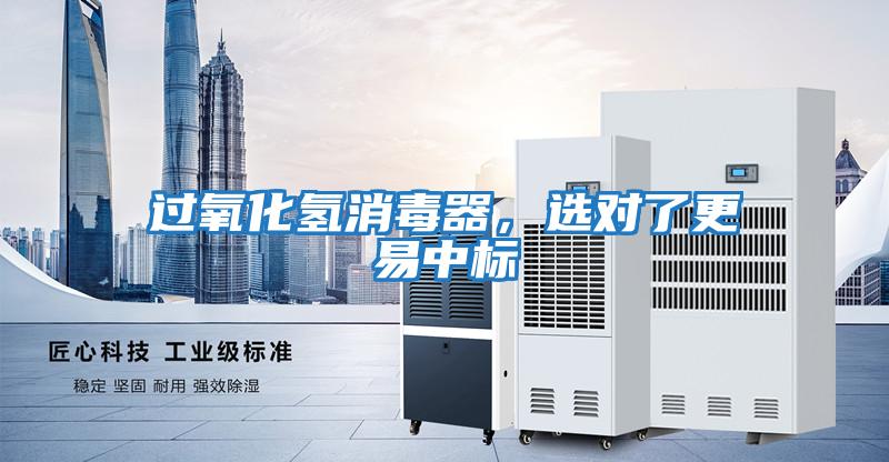 過氧化氫消毒器，選對(duì)了更易中標(biāo)