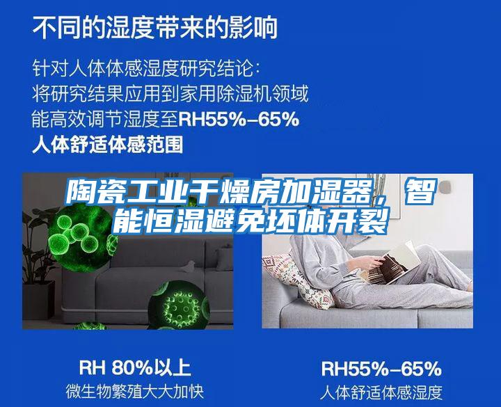 陶瓷工業干燥房加濕器，智能恒濕避免坯體開裂