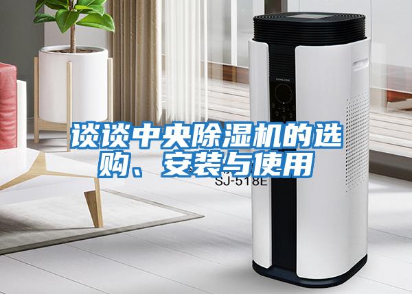 談談中央除濕機的選購、安裝與使用