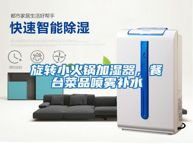 旋轉小火鍋加濕器，餐臺菜品噴霧補水