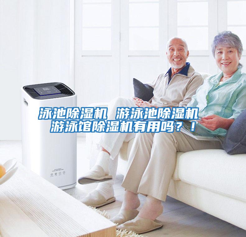 泳池除濕機 游泳池除濕機 游泳館除濕機有用嗎？！