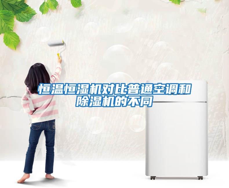 恒溫恒濕機對比普通空調和除濕機的不同