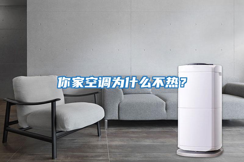 你家空調為什么不熱？