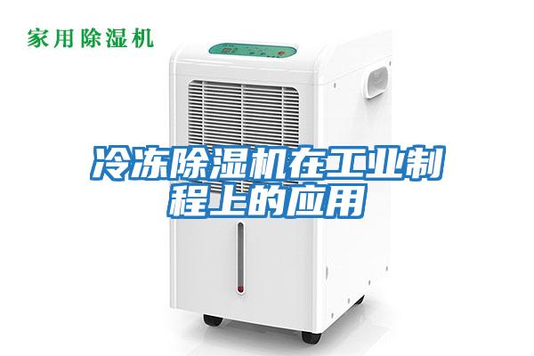 冷凍除濕機在工業制程上的應用