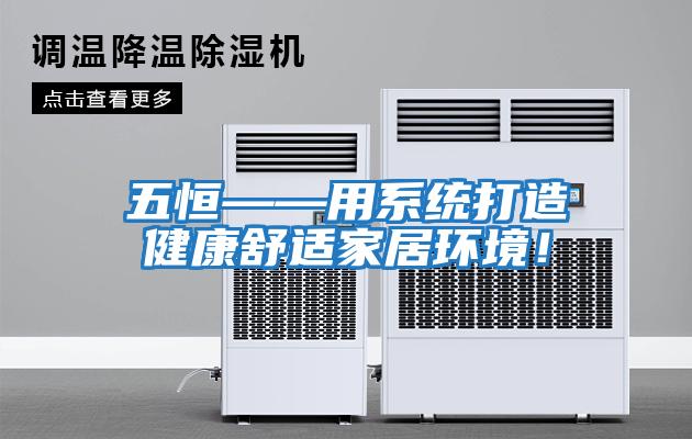 五恒——用系統打造健康舒適家居環境！