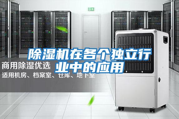 除濕機(jī)在各個獨立行業(yè)中的應(yīng)用