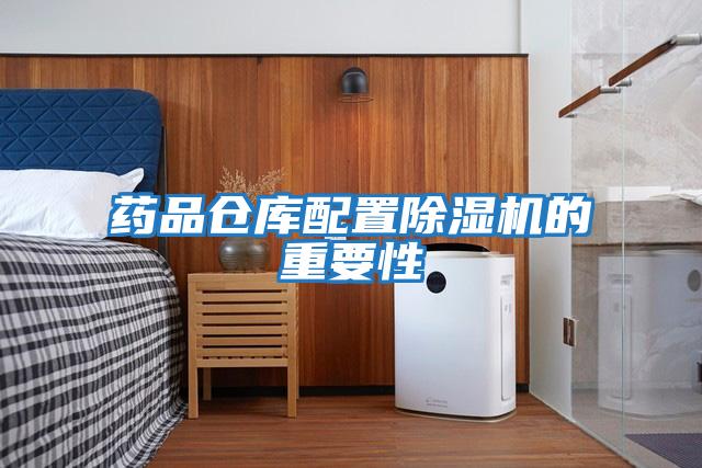 藥品倉庫配置除濕機(jī)的重要性