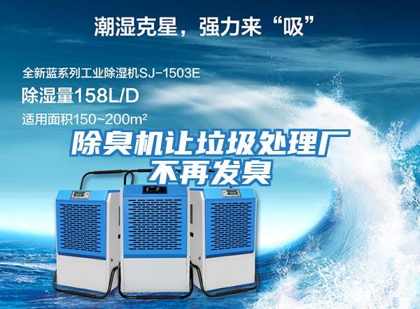 除臭機讓垃圾處理廠不再發臭