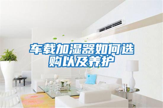 車載加濕器如何選購以及養護