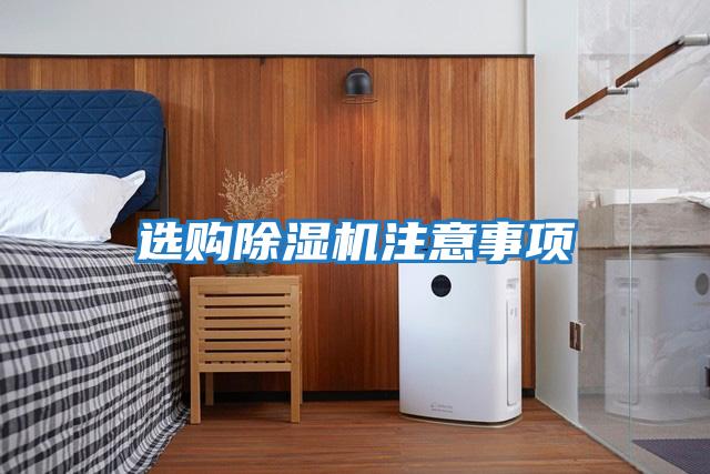 選購除濕機(jī)注意事項(xiàng)