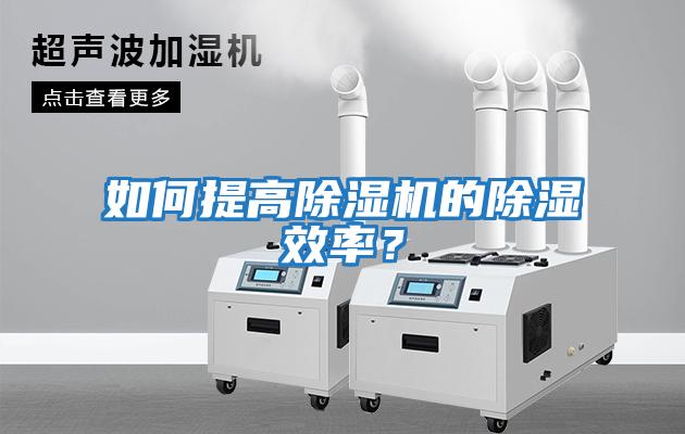 如何提高除濕機的除濕效率？