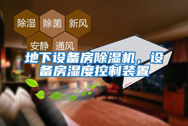 地下設備房除濕機，設備房濕度控制裝置