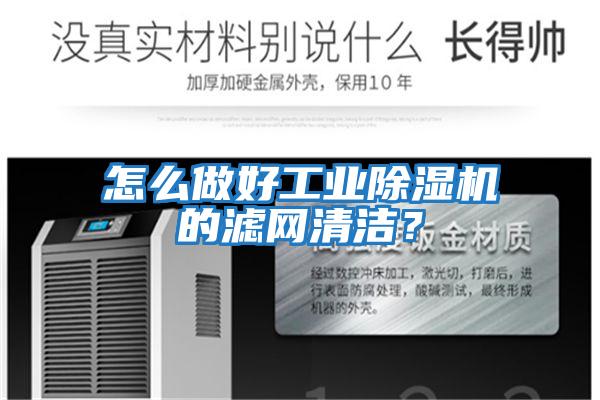 怎么做好工業(yè)除濕機的濾網(wǎng)清潔？