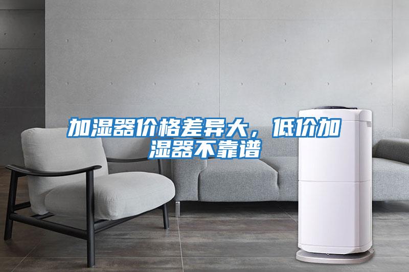 加濕器價格差異大，低價加濕器不靠譜
