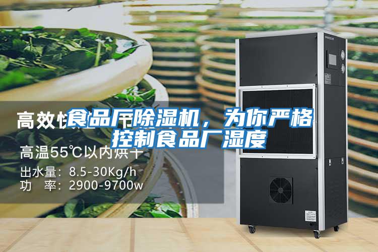 食品廠除濕機，為你嚴格控制食品廠濕度