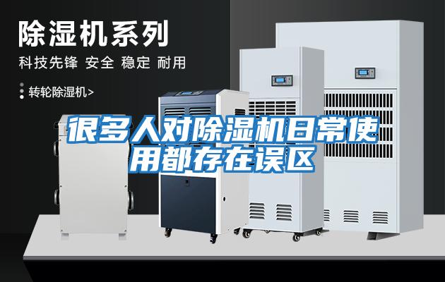 很多人對除濕機日常使用都存在誤區