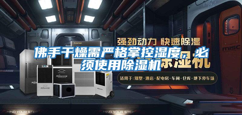 佛手干燥需嚴格掌控濕度，必須使用除濕機
