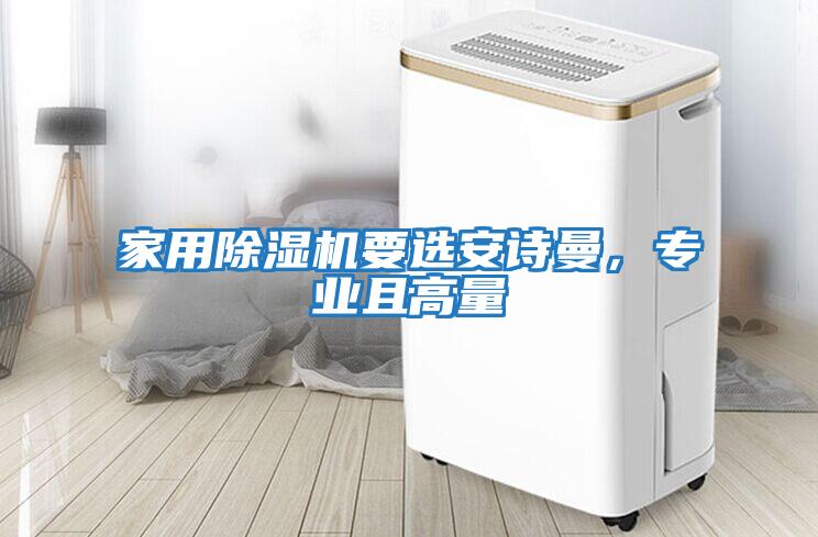 家用除濕機要選安詩曼，專業(yè)且高量
