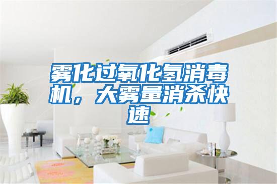 霧化過(guò)氧化氫消毒機(jī)，大霧量消殺快速