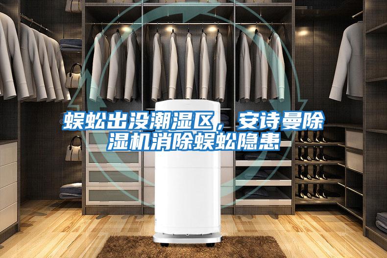 蜈蚣出沒(méi)潮濕區(qū)，安詩(shī)曼除濕機(jī)消除蜈蚣隱患