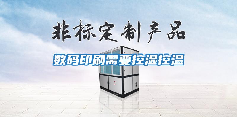 數碼印刷需要控濕控溫