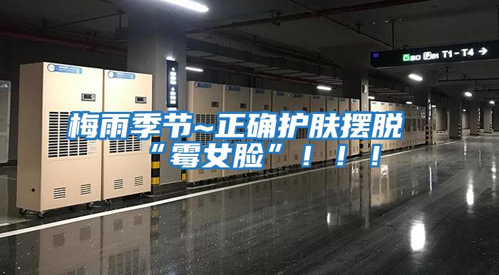 梅雨季節~正確護膚擺脫“霉女臉”?。。?/></p>
						    <p style=