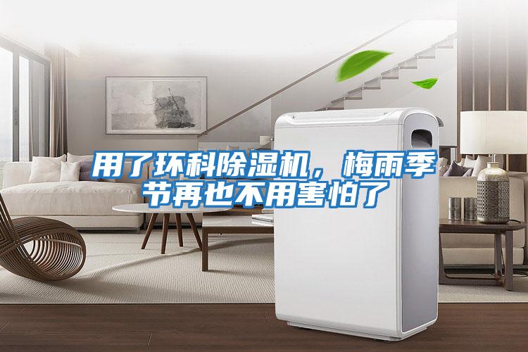 用了環科除濕機，梅雨季節再也不用害怕了
