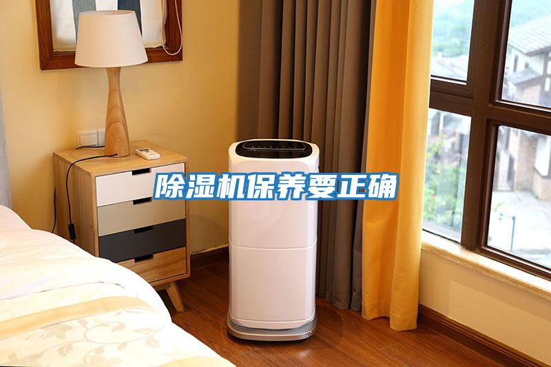 除濕機保養要正確