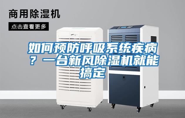 如何預防呼吸系統疾病？一臺新風除濕機就能搞定
