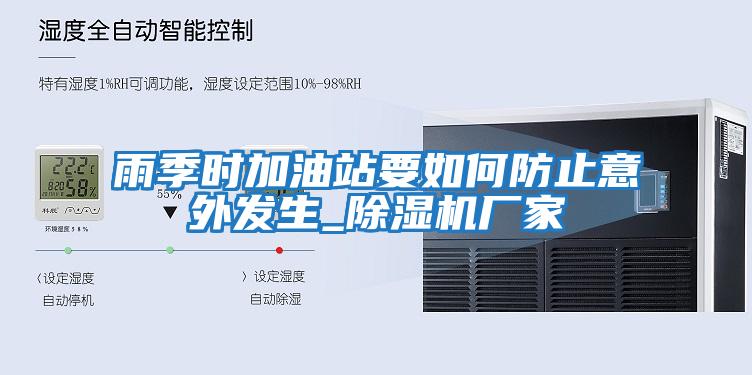 雨季時加油站要如何防止意外發(fā)生_除濕機(jī)廠家