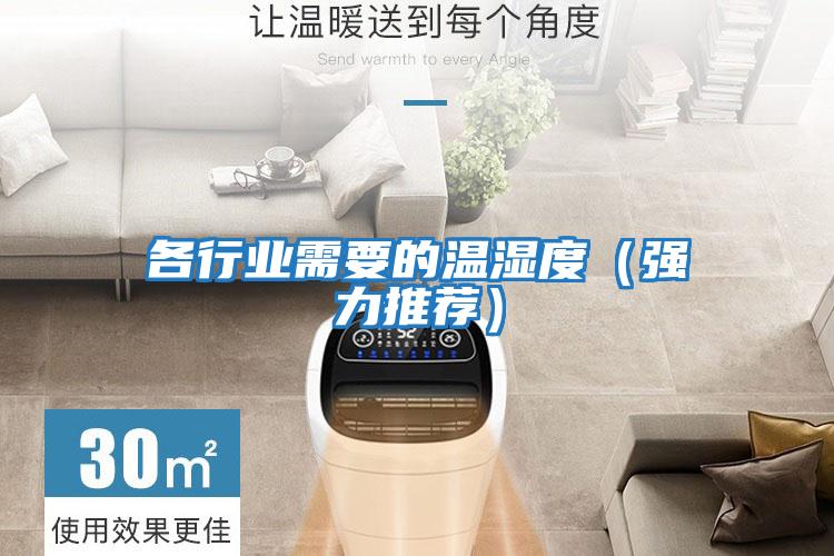 各行業需要的溫濕度（強力推薦）