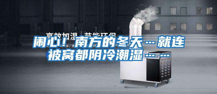 鬧心！南方的冬天…就連被窩都陰冷潮濕……