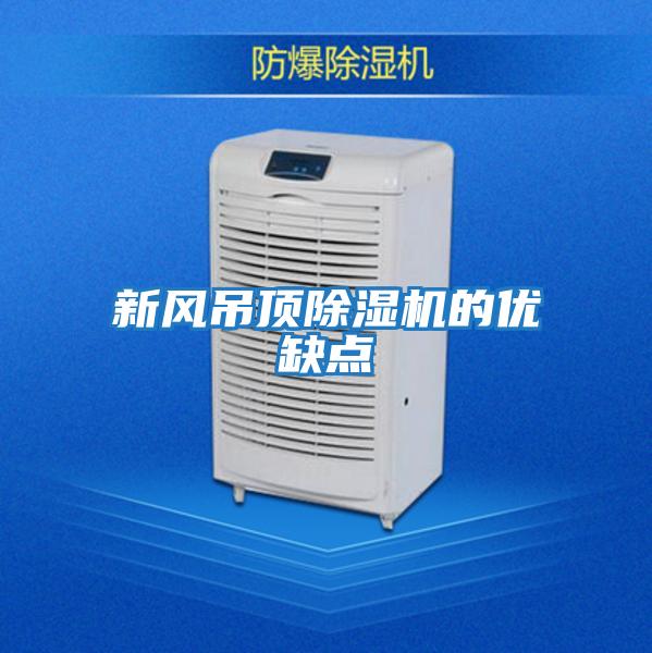 新風(fēng)吊頂除濕機(jī)的優(yōu)缺點(diǎn)