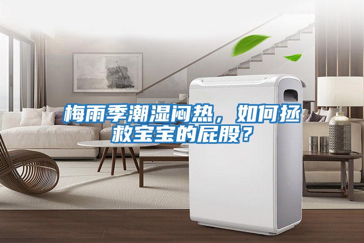 梅雨季潮濕悶熱，如何拯救寶寶的屁股？