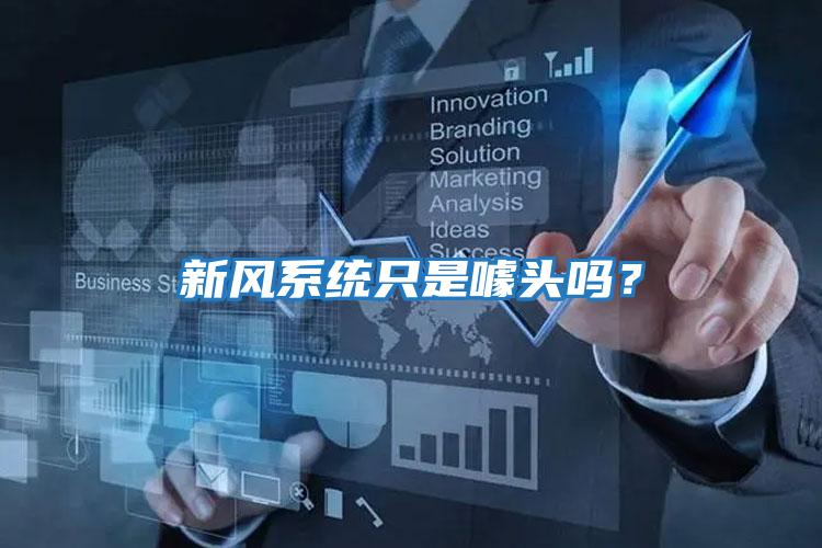 新風系統(tǒng)只是噱頭嗎？