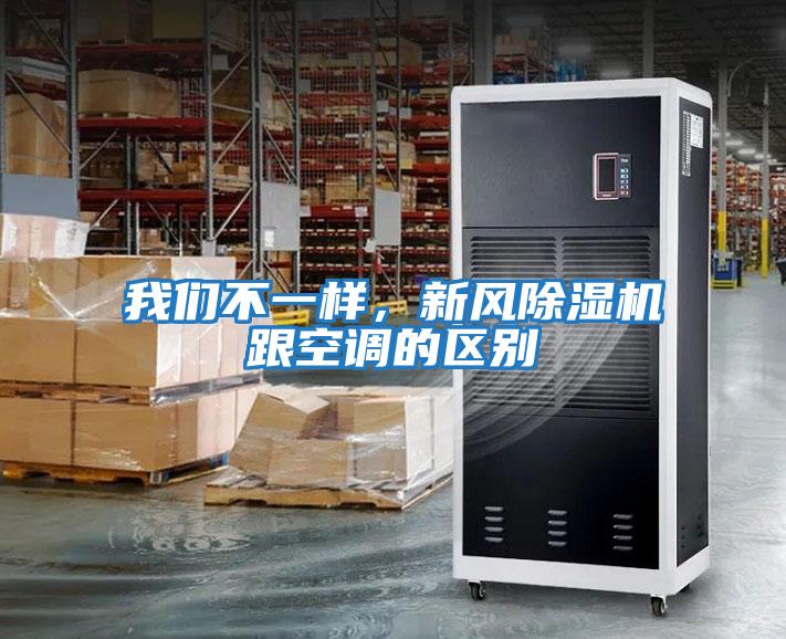 我們不一樣，新風(fēng)除濕機(jī)跟空調(diào)的區(qū)別
