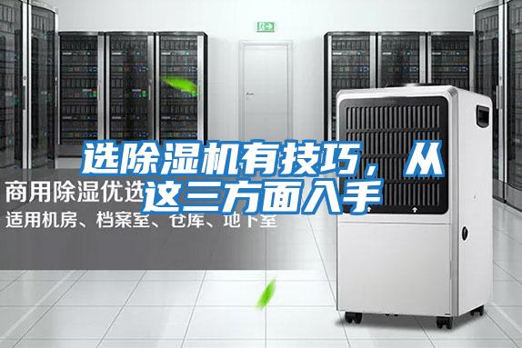 選除濕機有技巧，從這三方面入手