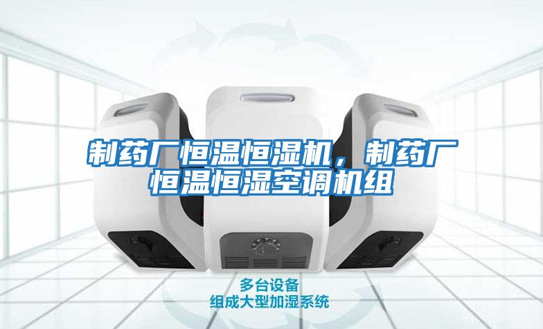 制藥廠恒溫恒濕機(jī)，制藥廠恒溫恒濕空調(diào)機(jī)組