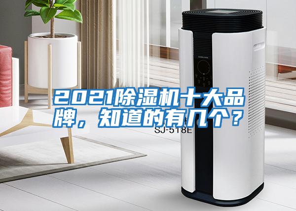 2021除濕機(jī)十大品牌，知道的有幾個(gè)？