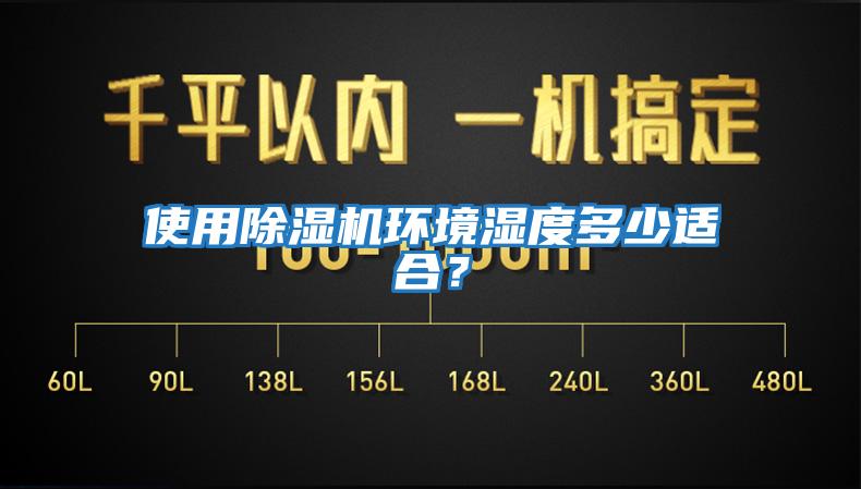 使用除濕機環(huán)境濕度多少適合？