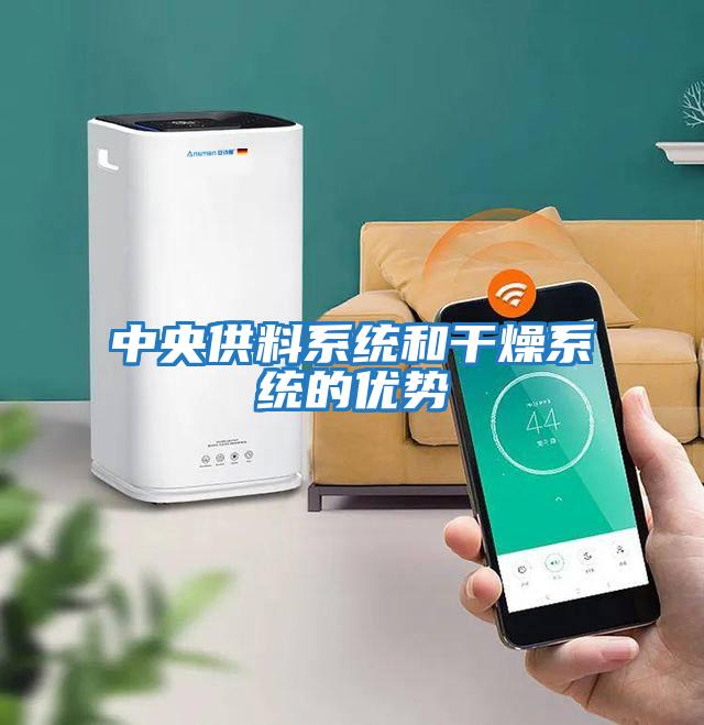 中央供料系統和干燥系統的優勢