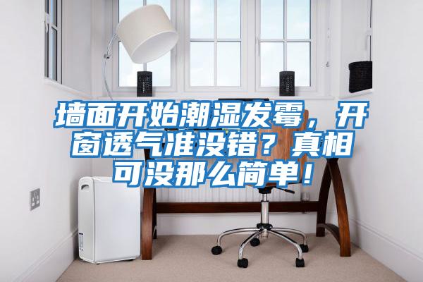 墻面開始潮濕發霉，開窗透氣準沒錯？真相可沒那么簡單！