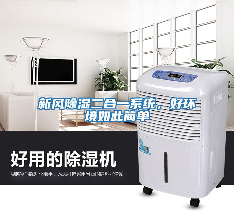 新風除濕二合一系統，好環境如此簡單