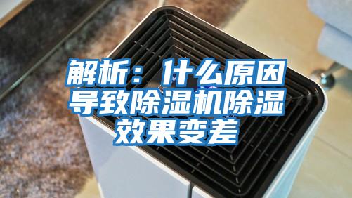 解析:什么原因?qū)е鲁凉駲C(jī)除濕效果變差