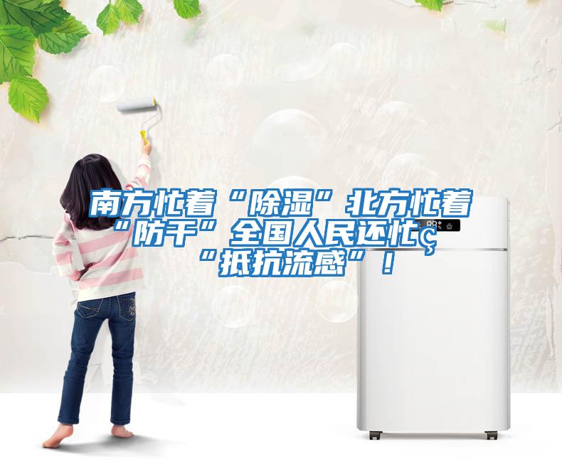 南方忙著“除濕”北方忙著“防干”全國(guó)人民還忙著“抵抗流感”！